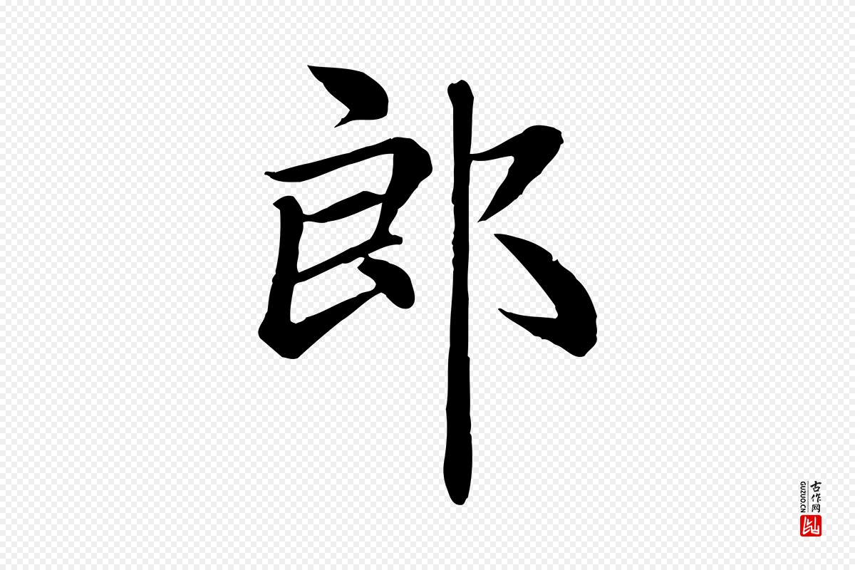 元代赵孟頫《卫淑媛墓志》中的“郎”字书法矢量图下载