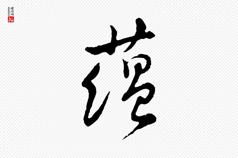 宋代黄山谷《与公蕴帖》中的“蘊(蕴)”字书法矢量图下载