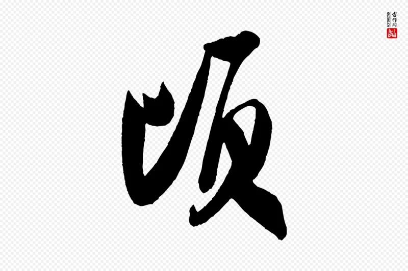 宋代米芾《与彦和帖》中的“頃(顷)”字书法矢量图下载