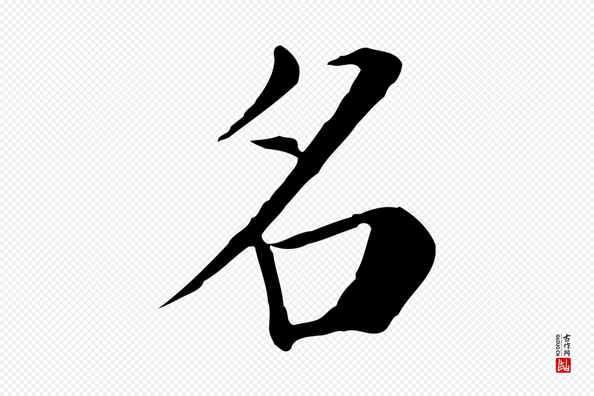 宋代赵鼎《与执政劄子》中的“名”字书法矢量图下载