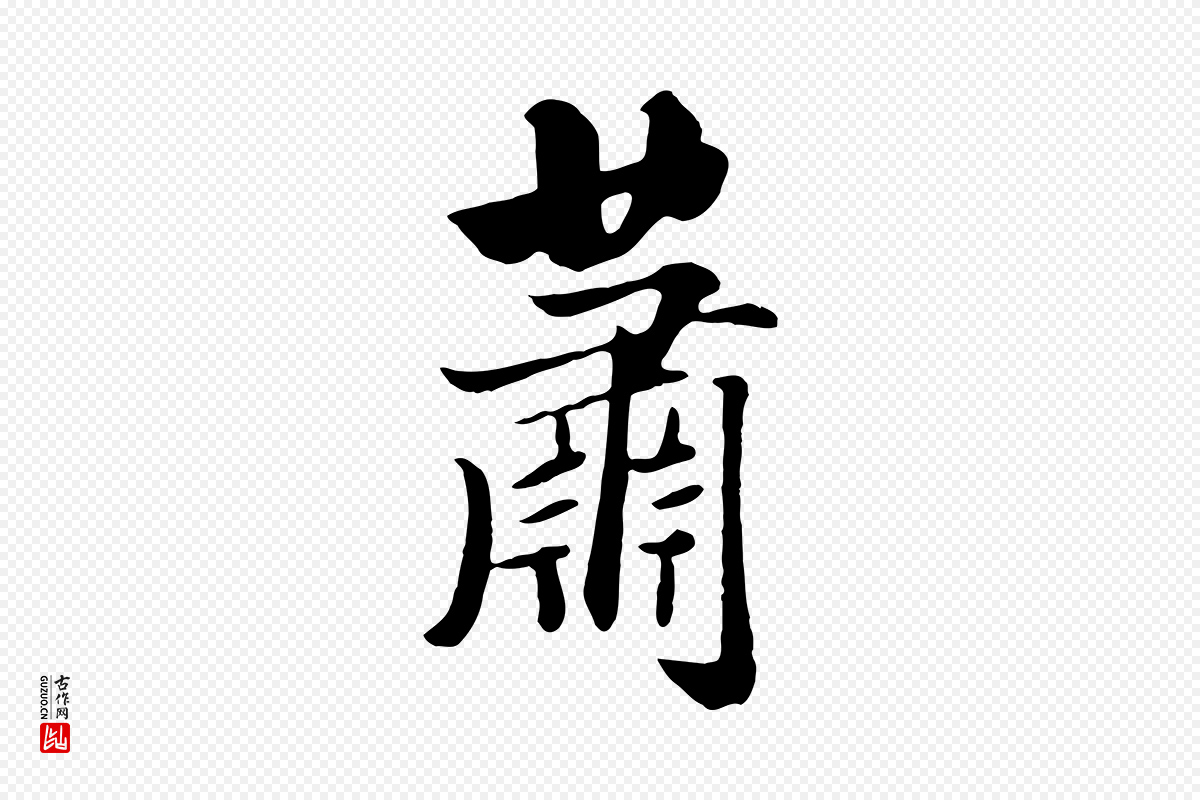 元代饶介《七律诗》中的“蕭(萧)”字书法矢量图下载