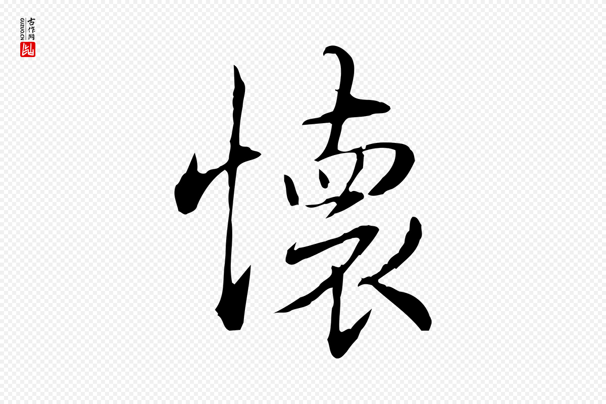 清代高宗《三希堂法帖》中的“懷(怀)”字书法矢量图下载