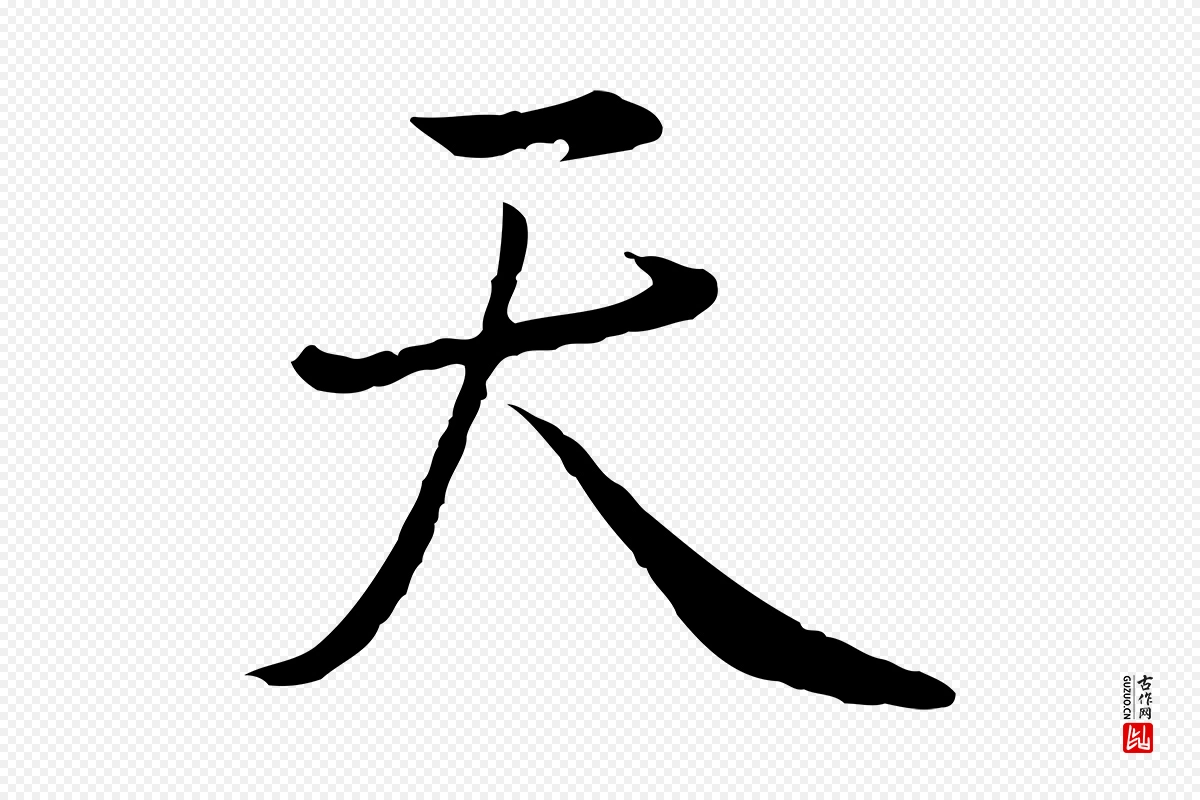 元代陈基《次韵十绝诗》中的“天”字书法矢量图下载