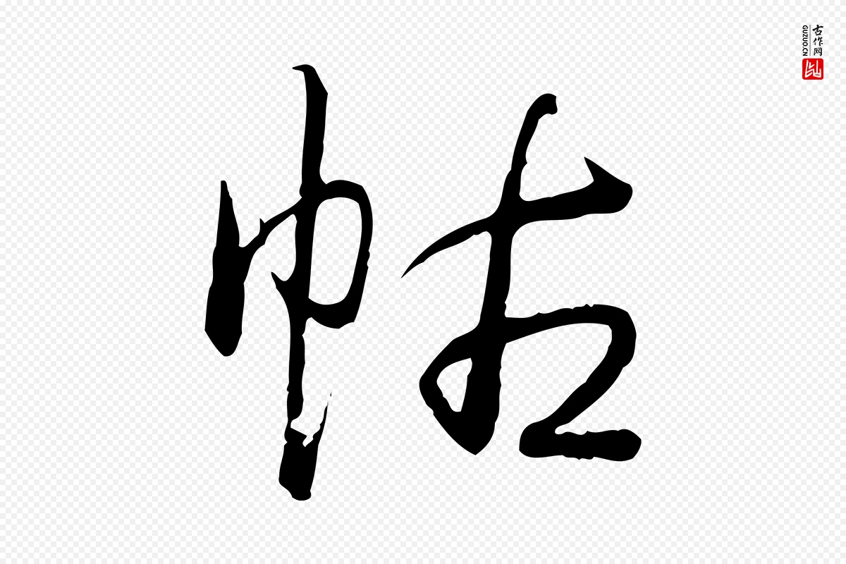 清代高宗《跋袁生帖》中的“帖”字书法矢量图下载