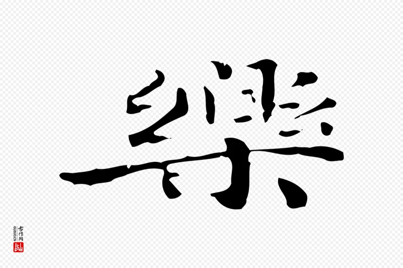 明代陆修正《跋临右军帖》中的“樂(乐)”字书法矢量图下载