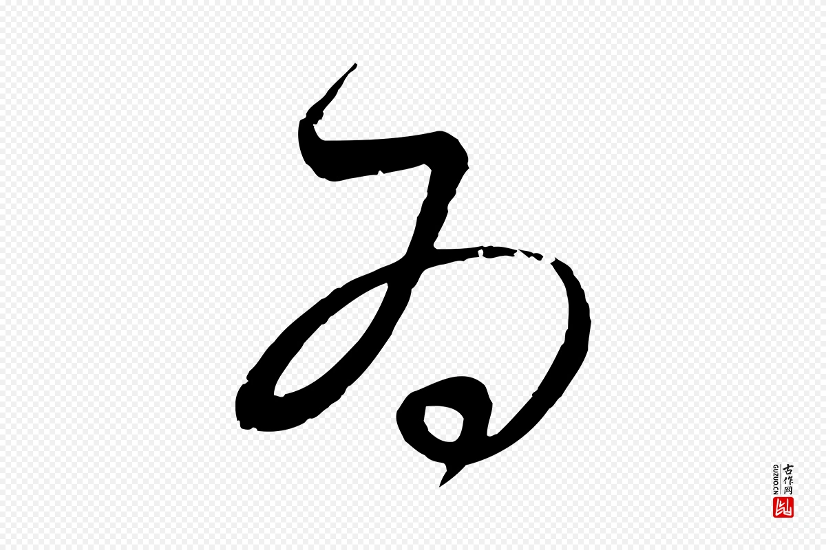 元代饶介《梓人传》中的“為(为)”字书法矢量图下载