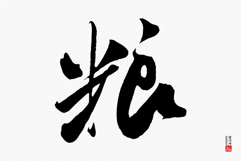 宋代米芾《历子帖》中的“糧(粮)”字书法矢量图下载