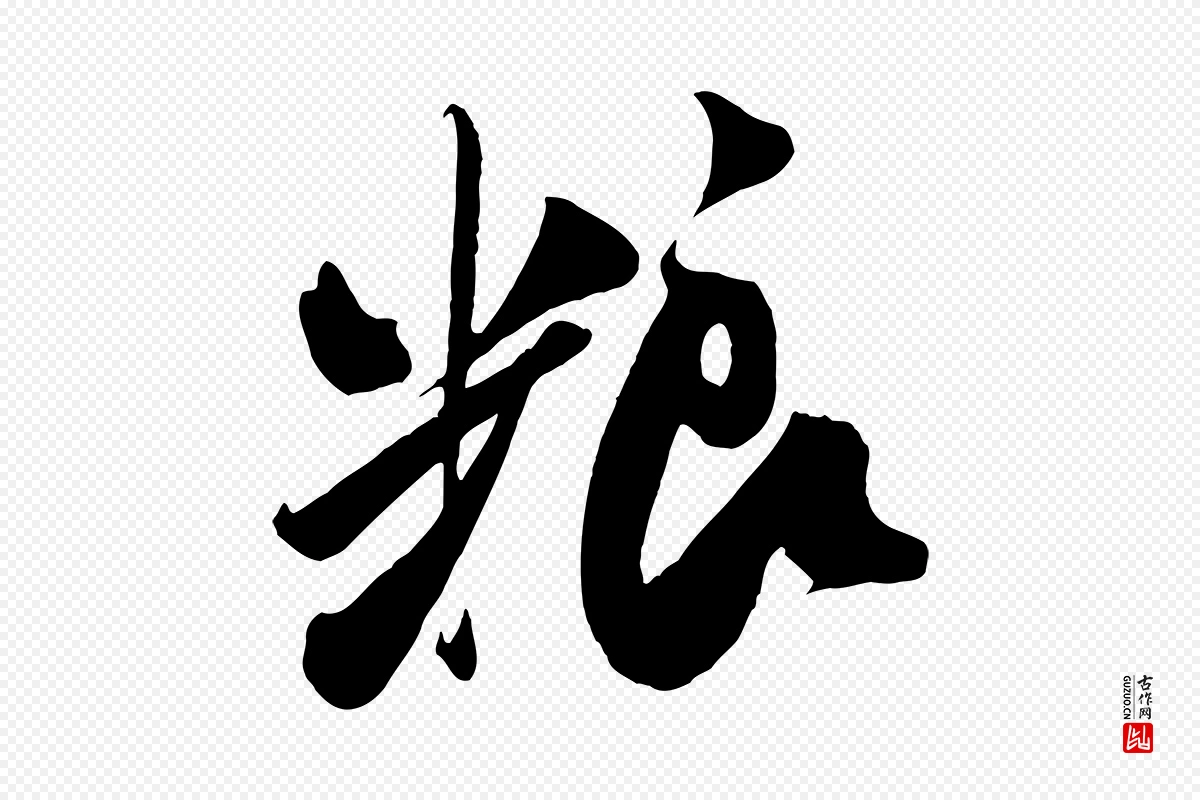 宋代米芾《历子帖》中的“糧(粮)”字书法矢量图下载