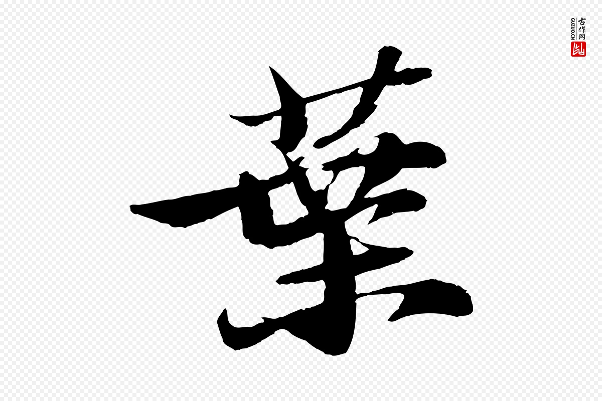 宋代苏轼《石恪画维摩赞》中的“葉(叶)”字书法矢量图下载