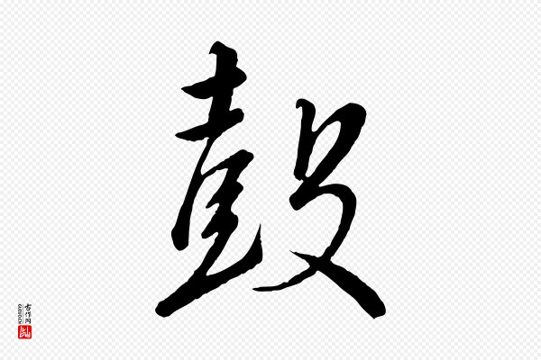 高宗《千字文》鼓