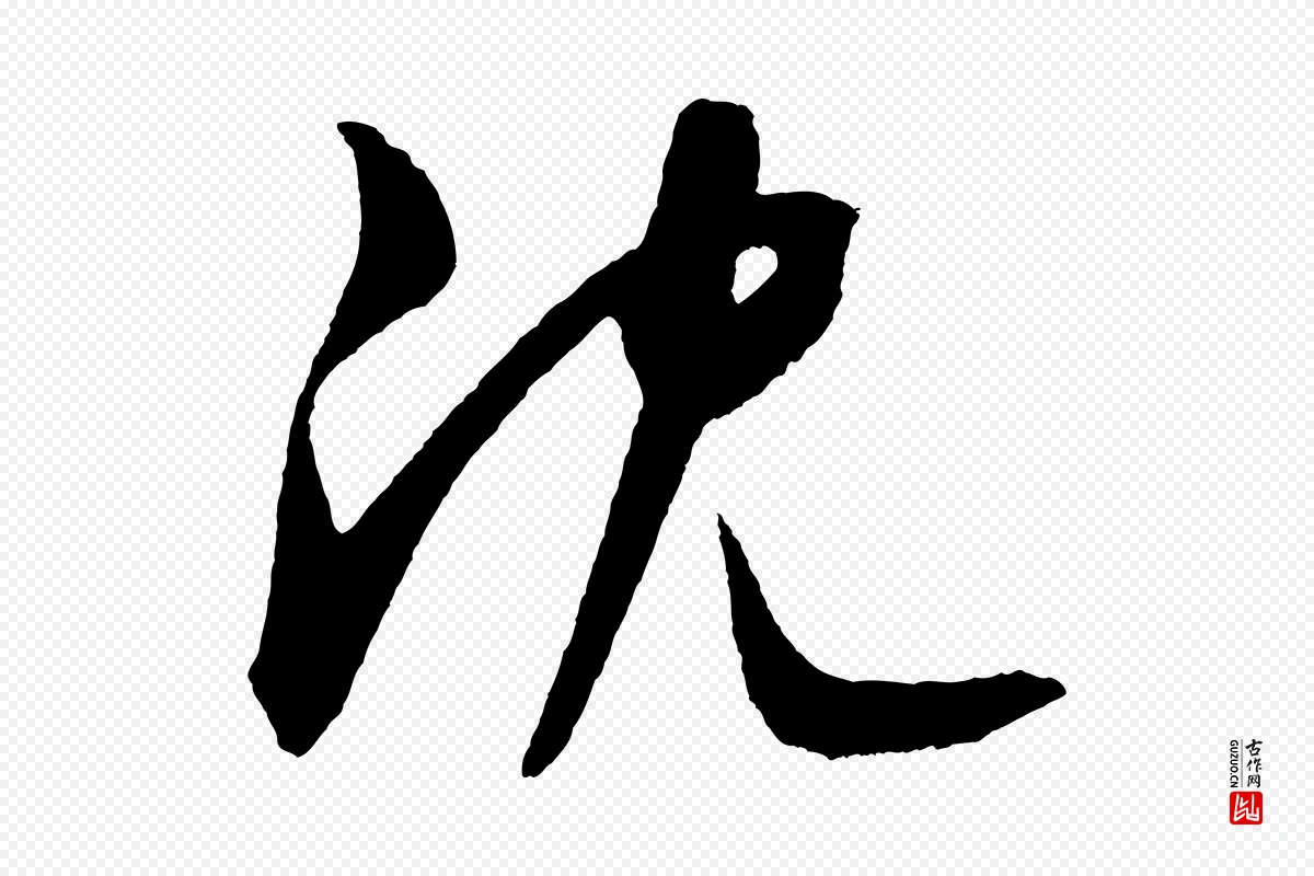 元代鲜于枢《次韵仇仁父晚秋杂兴》中的“沈”字书法矢量图下载