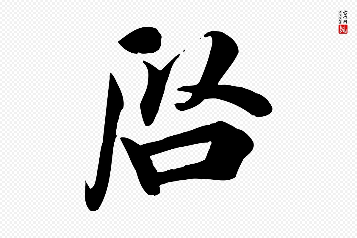 宋代吴说《与宣教帖》中的“啟(启)”字书法矢量图下载