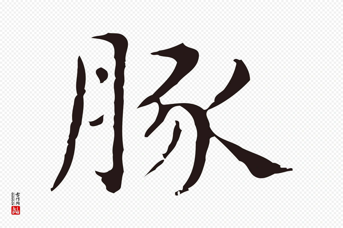 明代俞和《急就章释文》中的“豚”字书法矢量图下载