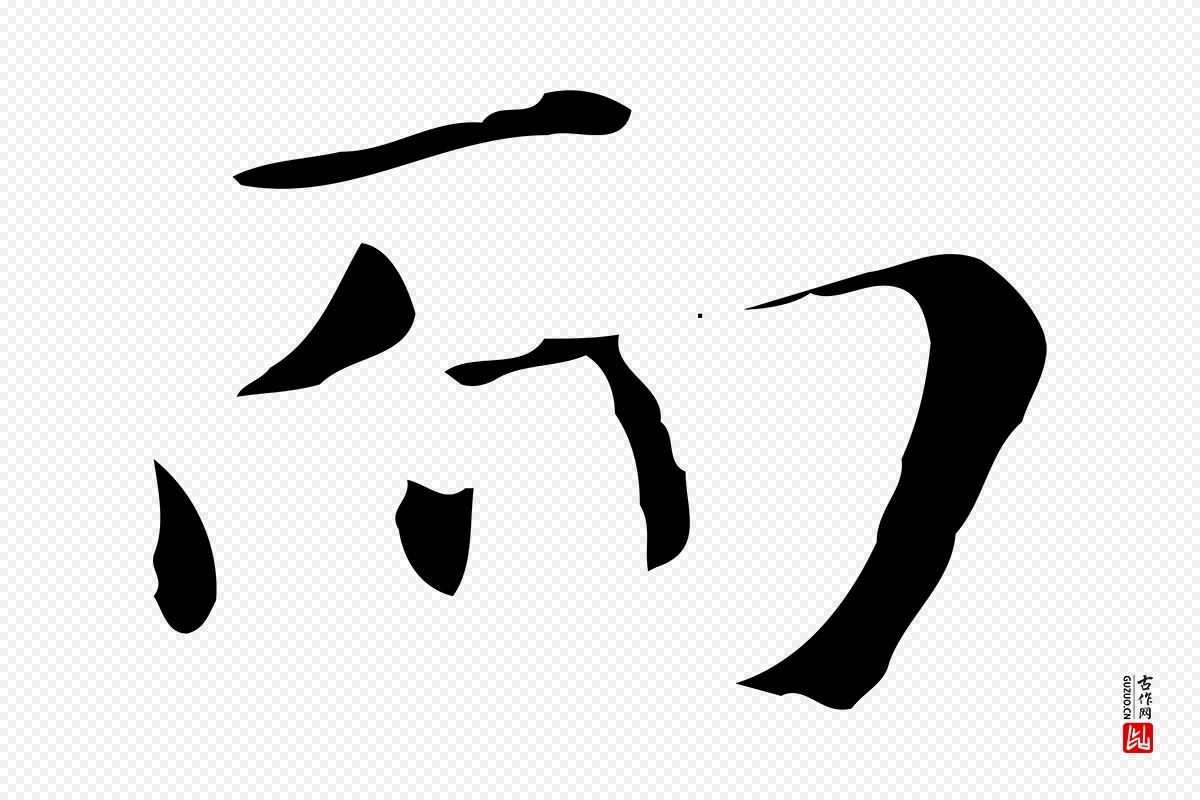 元代陆继善《跋双钩兰亭序》中的“而”字书法矢量图下载