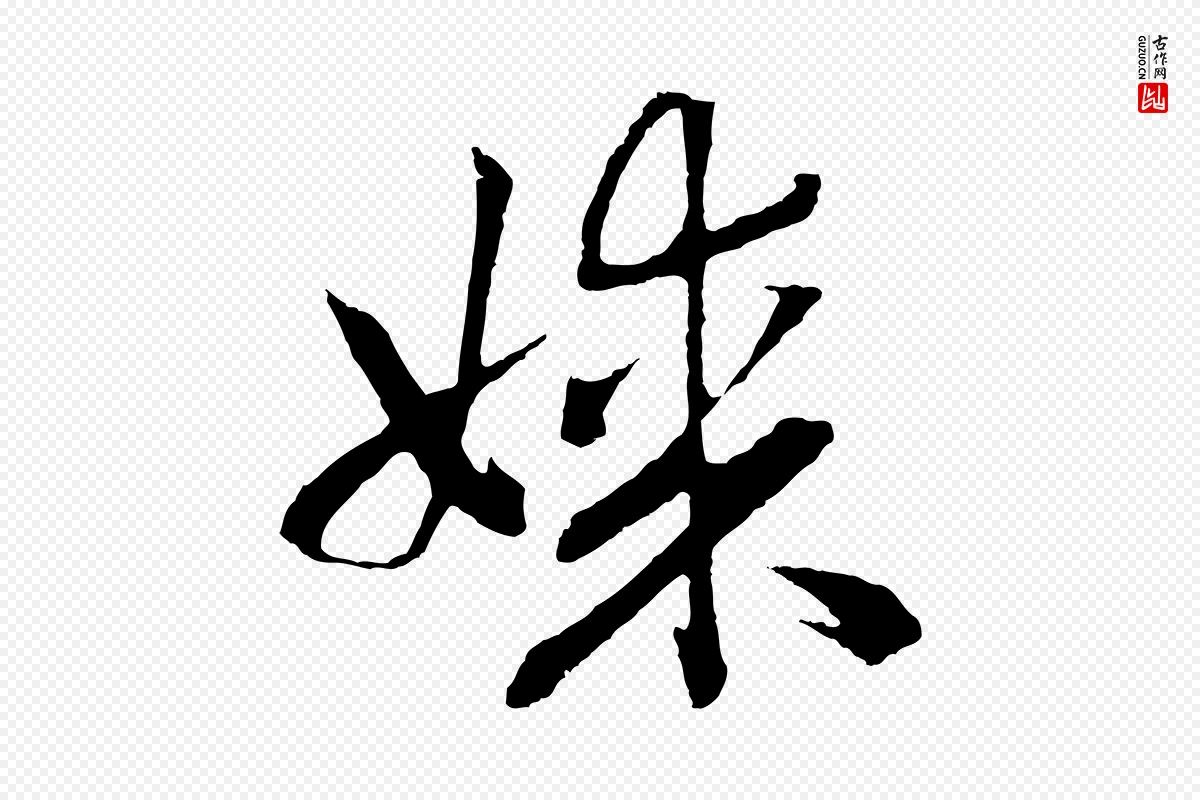 宋代高宗《洛神赋》中的“媒”字书法矢量图下载