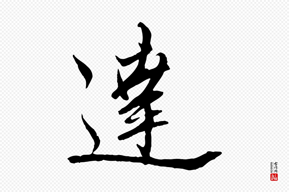 元代赵孟頫《与师孟帖》中的“達(达)”字书法矢量图下载