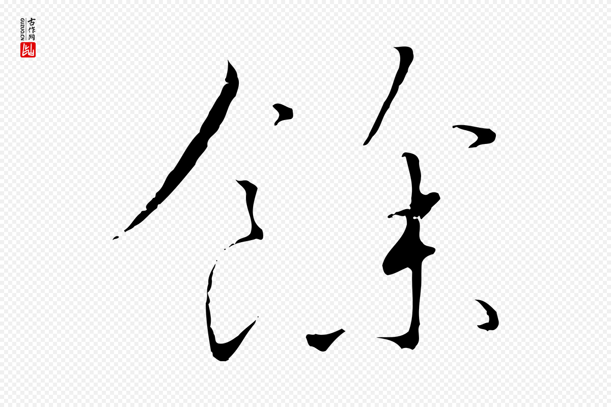 宋代高宗《千字文》中的“餘(余)”字书法矢量图下载