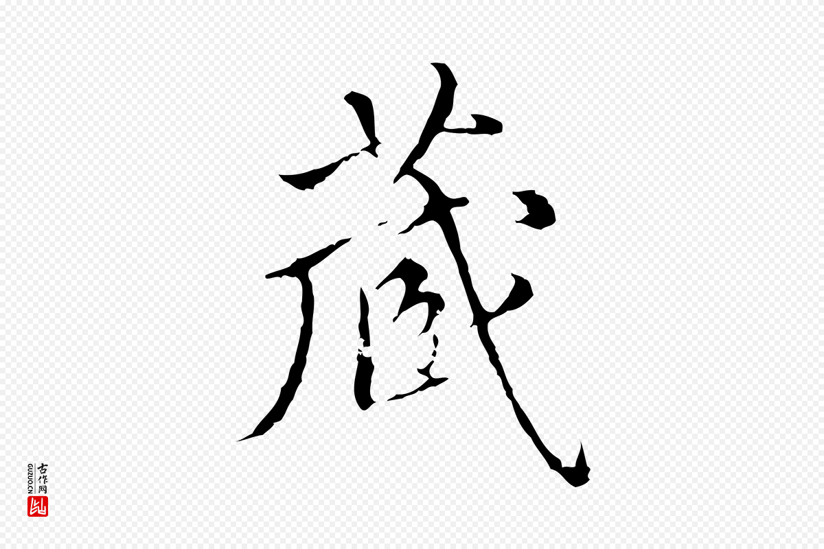 明代王稚登《跋快雪时晴帖》中的“藏”字书法矢量图下载