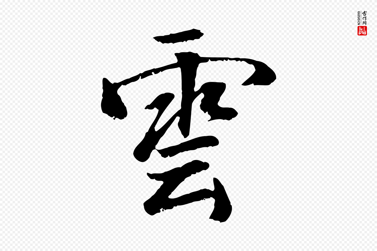 元代袁桷《和一庵首坐诗》中的“雲(云)”字书法矢量图下载