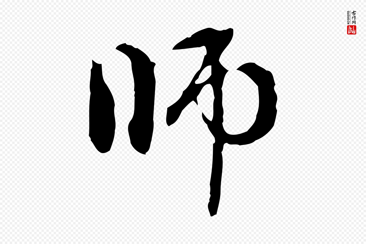 元代赵孟頫《跋书楞严经》中的“師(师)”字书法矢量图下载