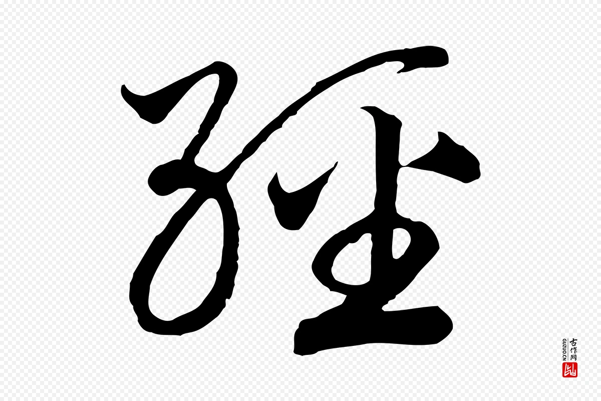 宋代高宗《洛神赋》中的“經(经)”字书法矢量图下载