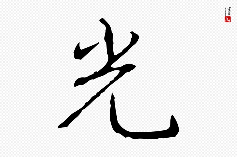 清代高宗《跋行穰帖》中的“光”字书法矢量图下载