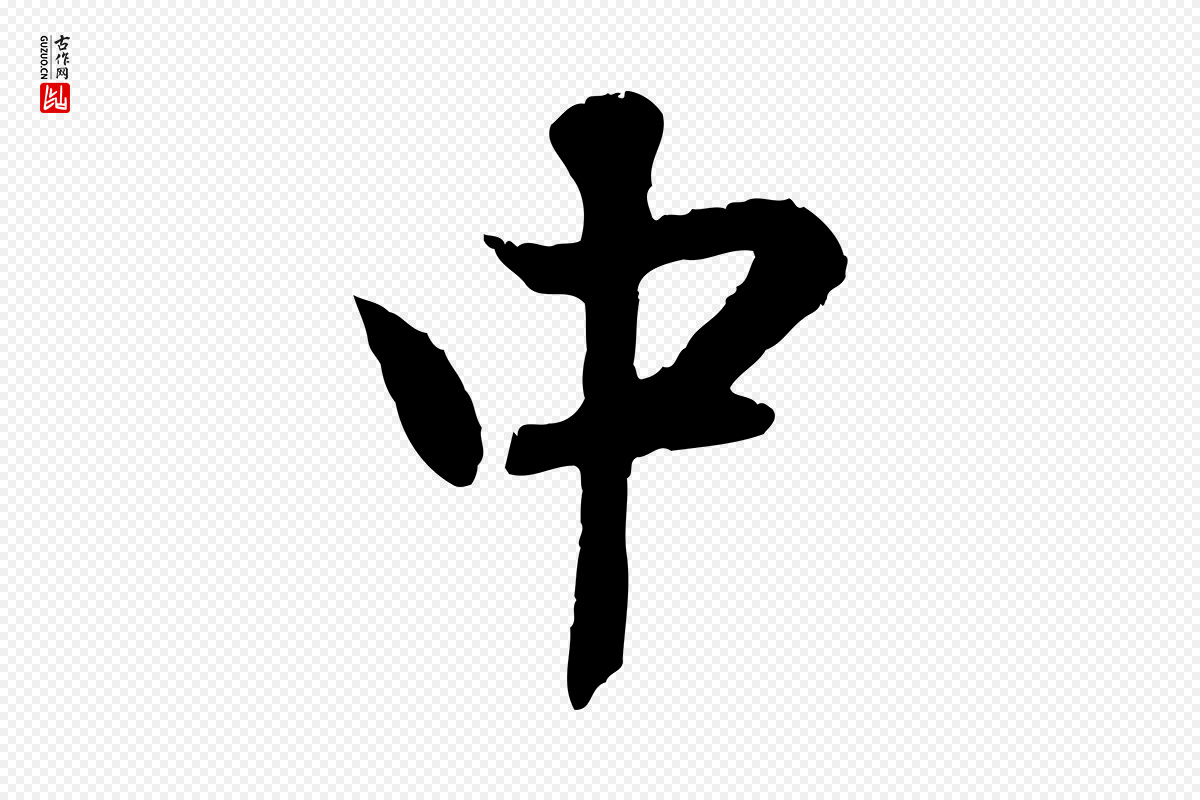 元代赵孟頫《与德俊帖》中的“中”字书法矢量图下载