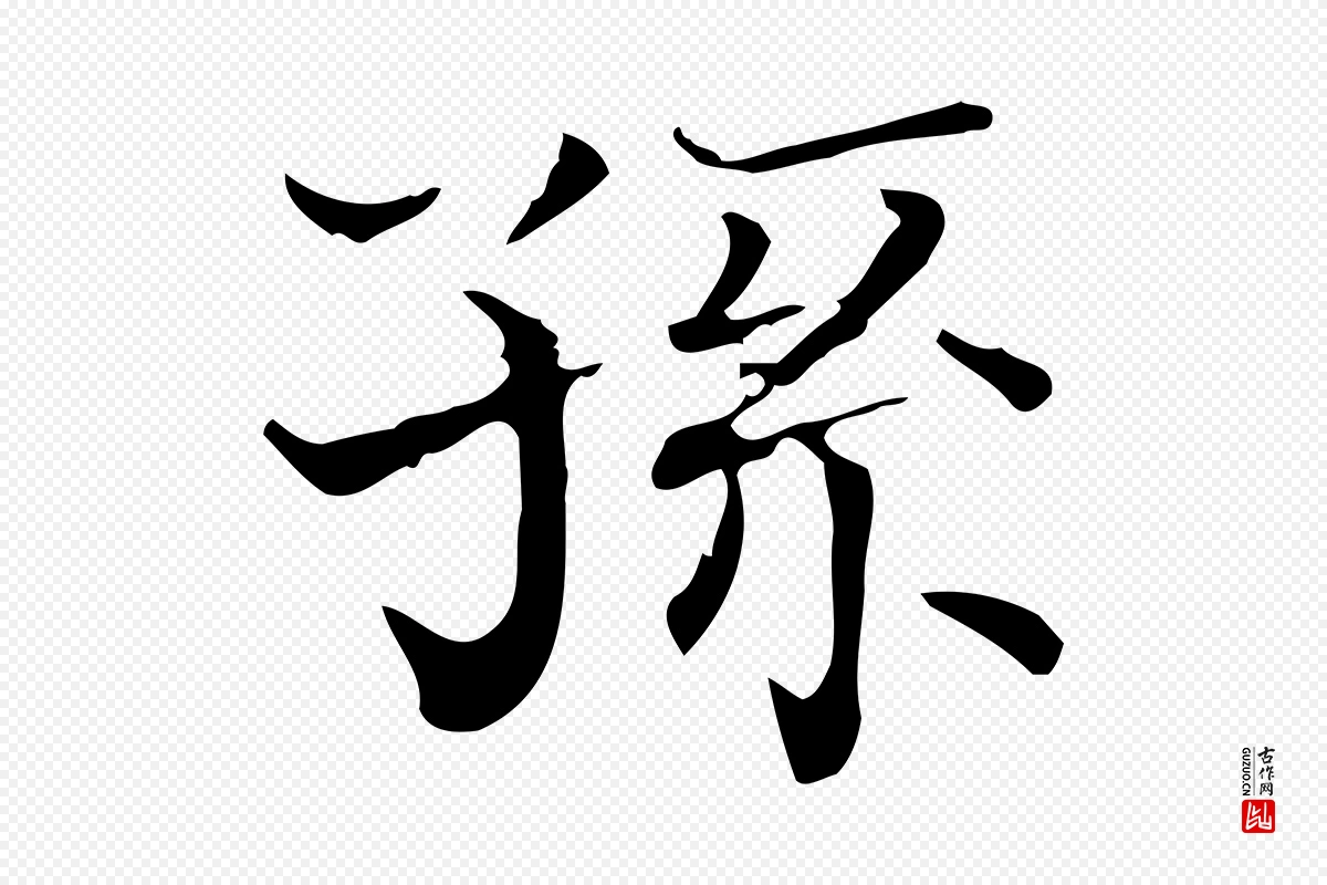 明代陆行直《跋荐季直表》中的“孫(孙)”字书法矢量图下载