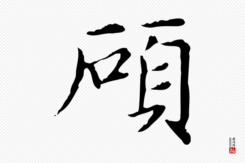 元代赵孟頫《太平兴国禅寺碑》中的“碩(硕)”字书法矢量图下载