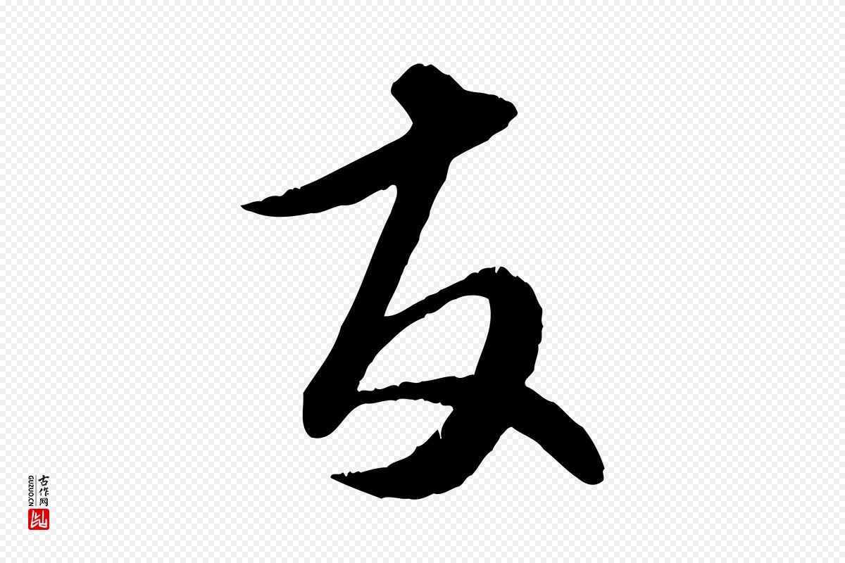 元代饶介《跋与师孟帖》中的“友”字书法矢量图下载