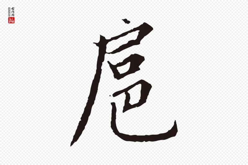 元代张雨《为孔昭书四诗》中的“扈”字书法矢量图下载