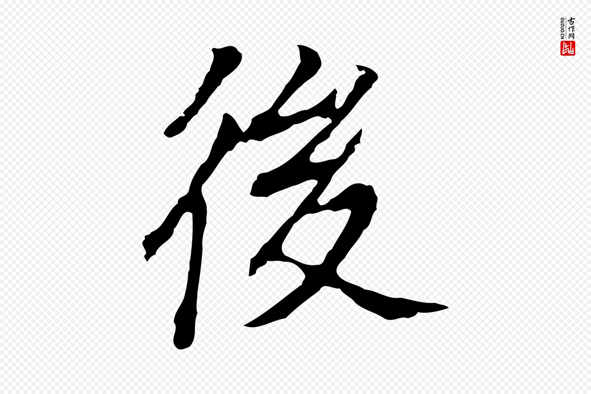 明代董其昌《跋孝经》中的“後(后)”字书法矢量图下载