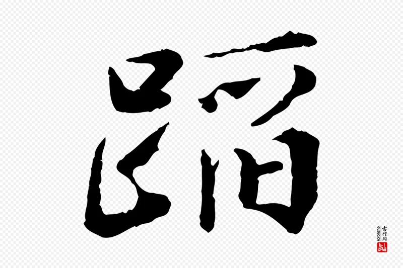 宋代叶清臣《近遣帖》中的“蹈”字书法矢量图下载