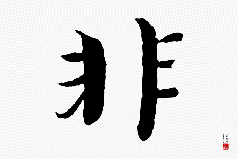 宋代欧阳修《与元珍帖》中的“非”字书法矢量图下载