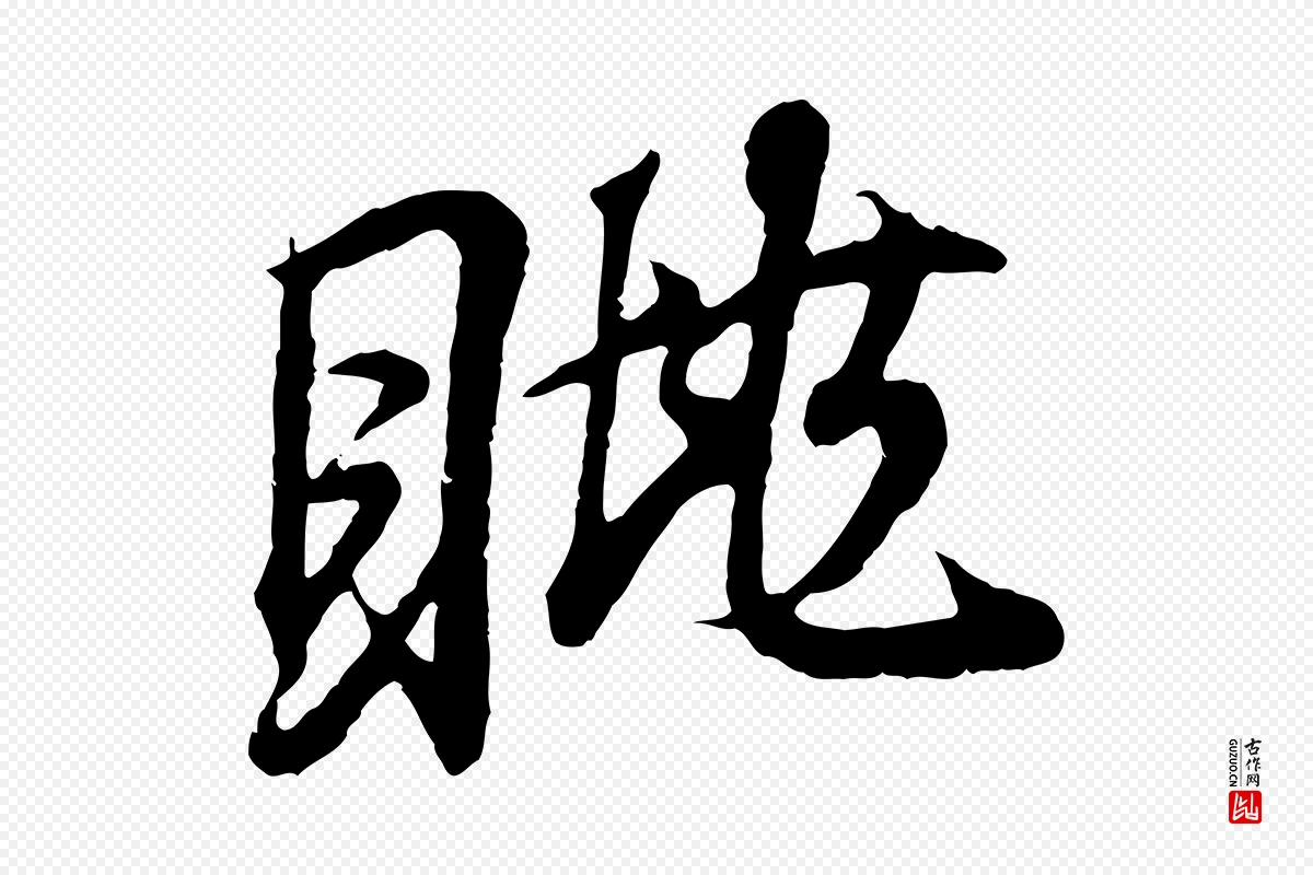 东晋王羲之《临锺繇千字文》中的“眺”字书法矢量图下载