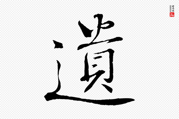 《三希堂法帖》遺(遗)