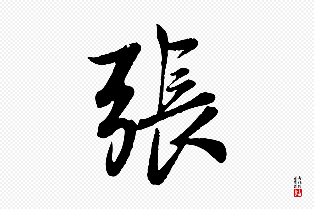 元代赵孟頫《与婿帖》中的“張(张)”字书法矢量图下载