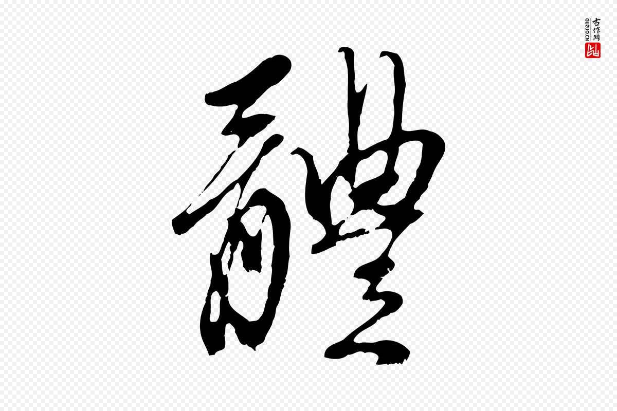 元代赵孟頫《与中峰札》中的“體(体)”字书法矢量图下载