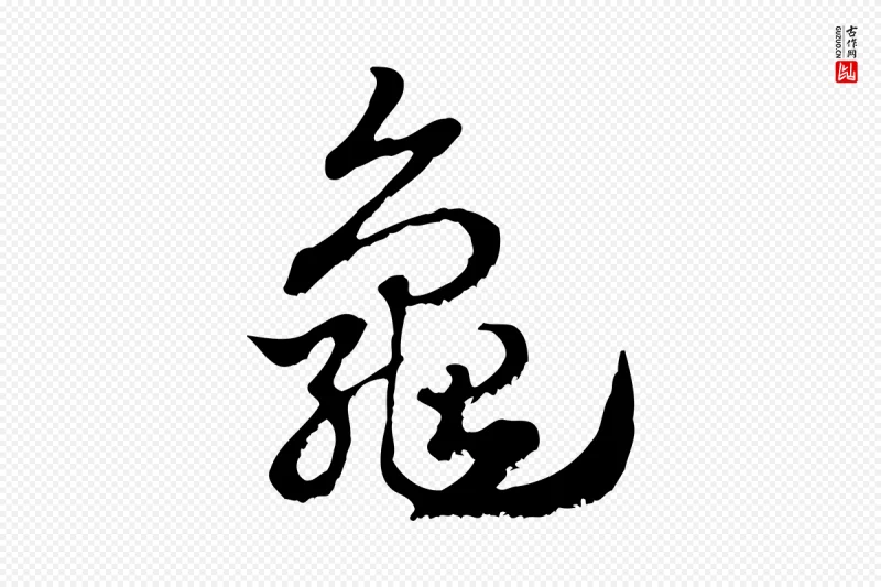 元代赵孟頫《急就章》中的“龜(龟)”字书法矢量图下载