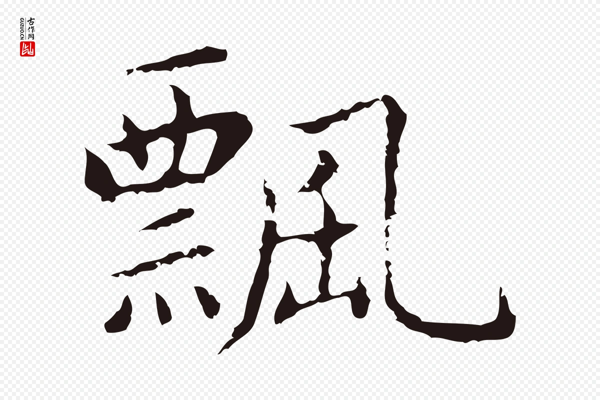 明代祝允明《前赤壁赋》中的“飄(飘)”字书法矢量图下载