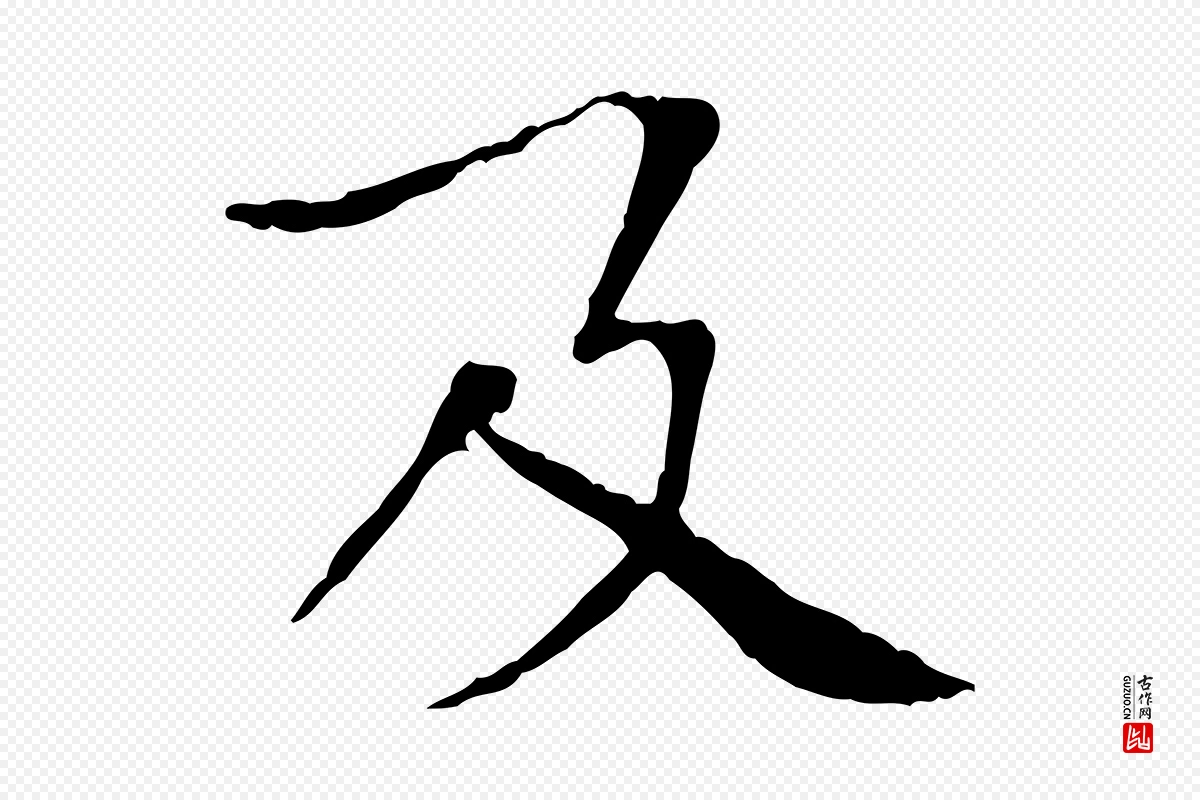 宋代欧阳修《与元珍帖》中的“及”字书法矢量图下载