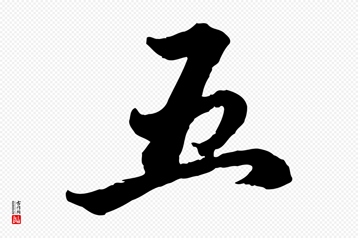 元代赵孟頫《致八弟帖》中的“五”字书法矢量图下载