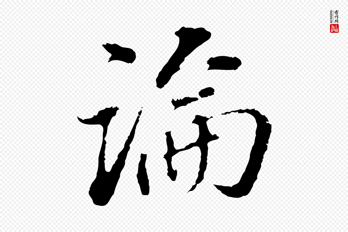 明代董其昌《跋洛神赋十三行补》中的“論(论)”字书法矢量图下载