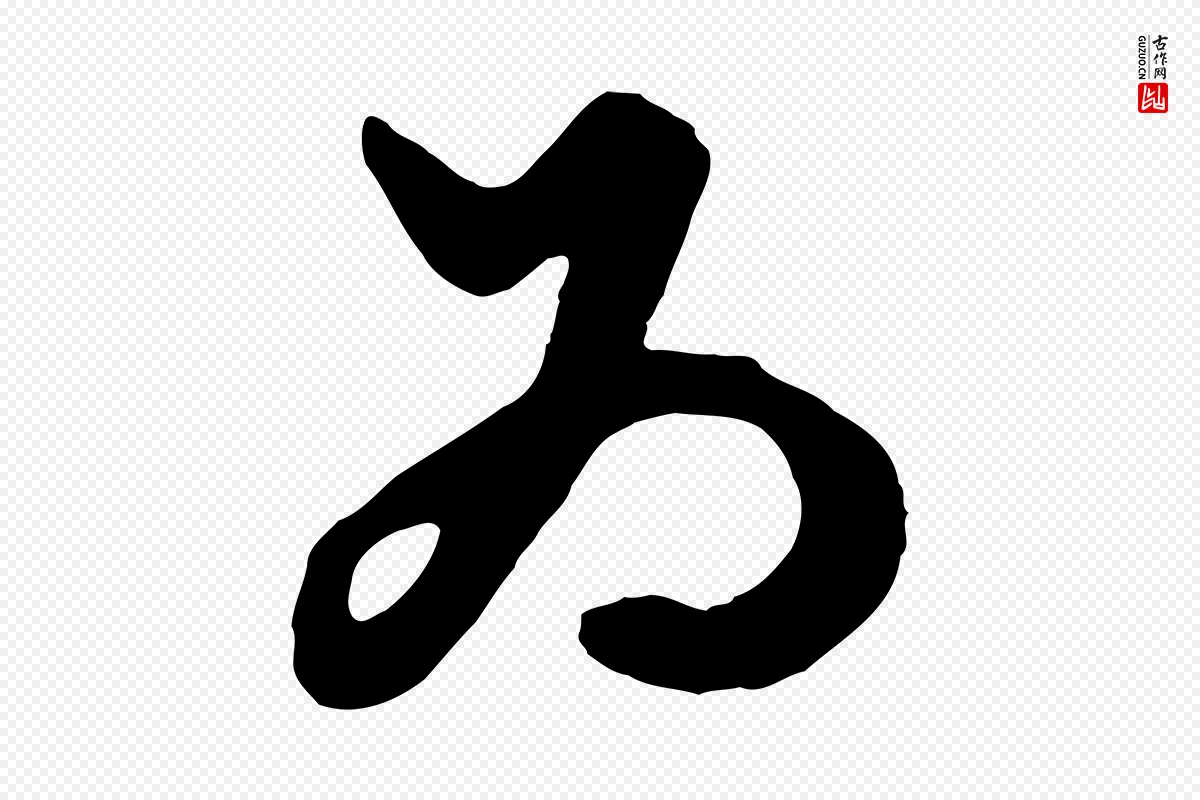 元代赵孟頫《绝交书》中的“為(为)”字书法矢量图下载