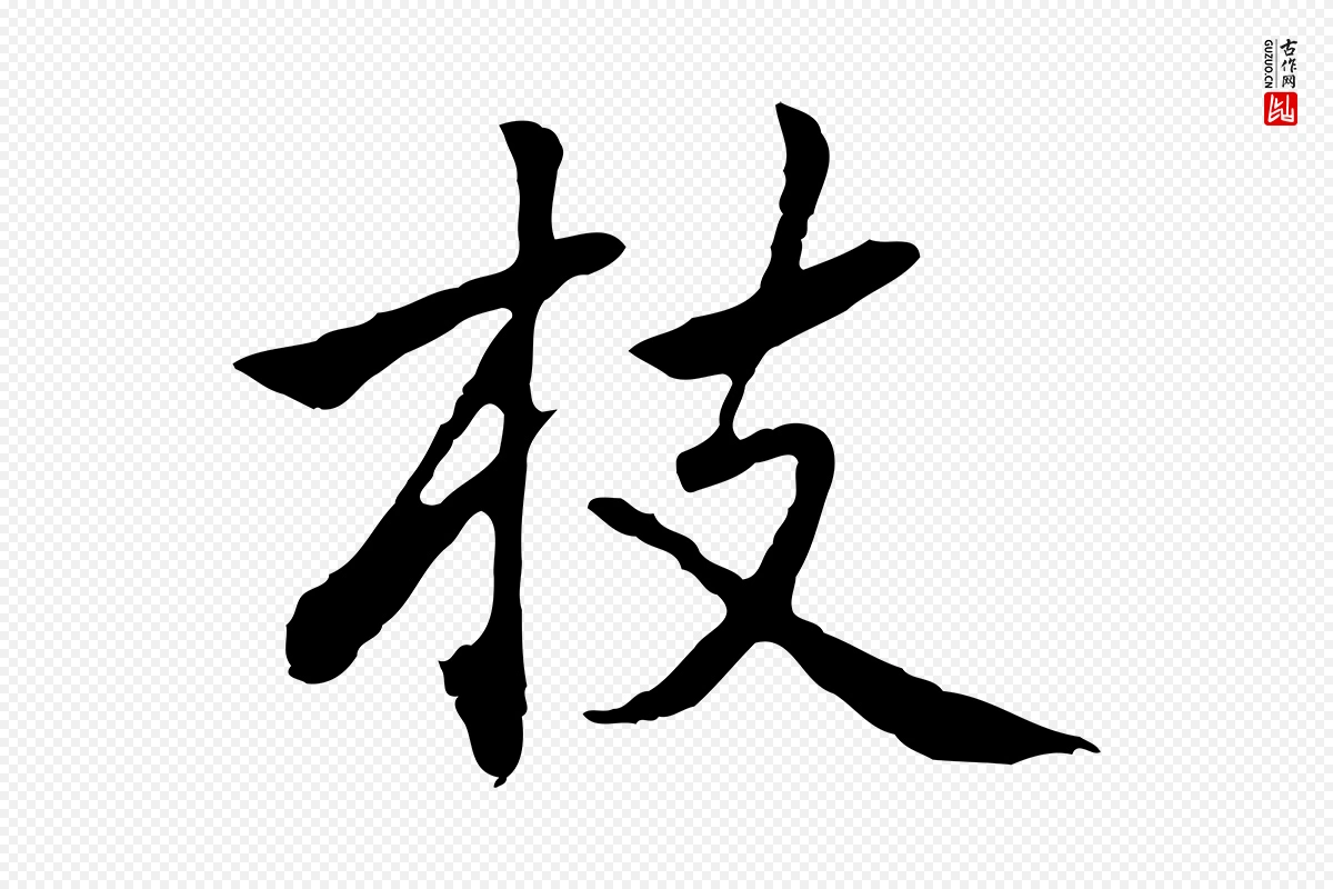 元代乃贤《南城咏古》中的“枝”字书法矢量图下载