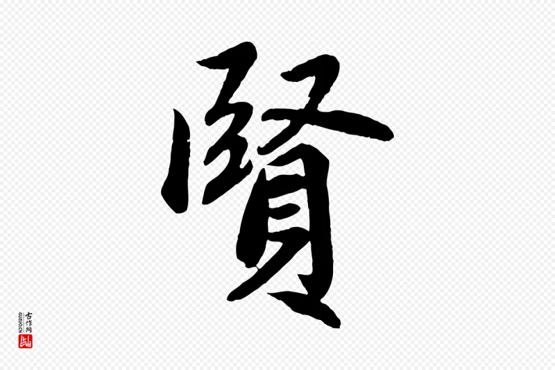 清代《三希堂法帖》中的“賢(贤)”字书法矢量图下载