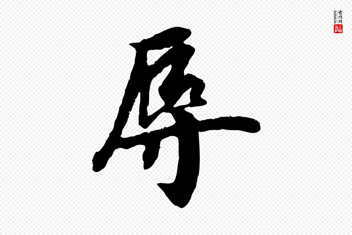 元代袁桷《和一庵首坐诗》中的“辱”字书法矢量图下载