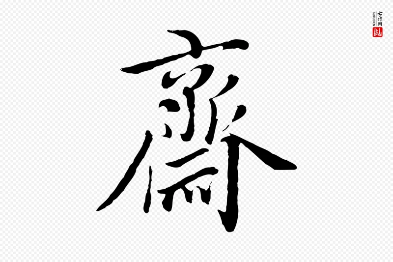 元代沈右《与寓斋帖》中的“齋(斋)”字书法矢量图下载