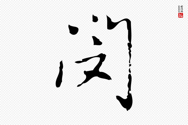 元代乃贤《南城咏古》中的“閔(闵)”字书法矢量图下载