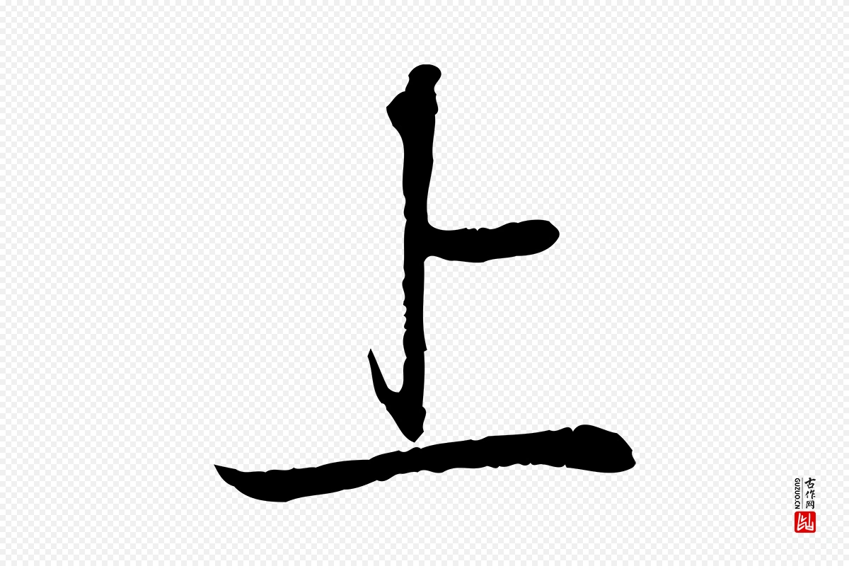 宋代苏轼《与道源帖》中的“上”字书法矢量图下载